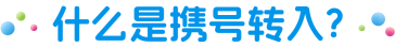 携号转网bannertitle